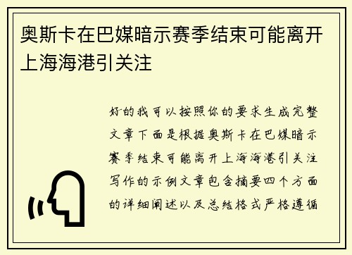 奥斯卡在巴媒暗示赛季结束可能离开上海海港引关注