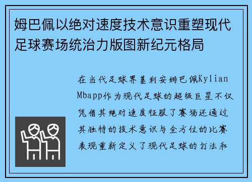 姆巴佩以绝对速度技术意识重塑现代足球赛场统治力版图新纪元格局