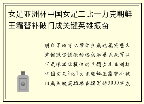 女足亚洲杯中国女足二比一力克朝鲜王霜替补破门成关键英雄振奋