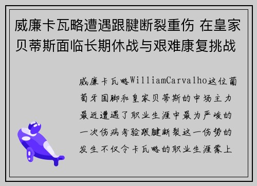 威廉卡瓦略遭遇跟腱断裂重伤 在皇家贝蒂斯面临长期休战与艰难康复挑战