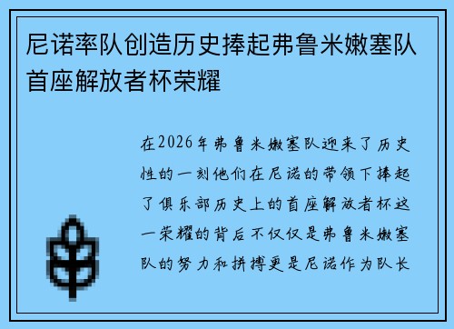 尼诺率队创造历史捧起弗鲁米嫩塞队首座解放者杯荣耀
