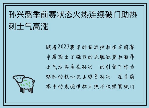 孙兴慜季前赛状态火热连续破门助热刺士气高涨