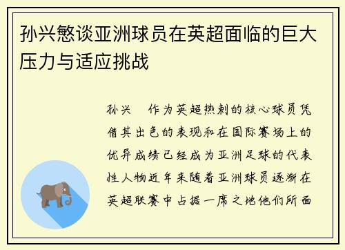 孙兴慜谈亚洲球员在英超面临的巨大压力与适应挑战