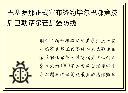 巴塞罗那正式宣布签约毕尔巴鄂竞技后卫勒诺尔芒加强防线
