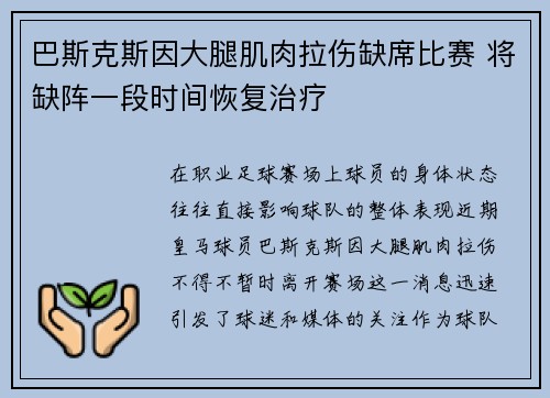 巴斯克斯因大腿肌肉拉伤缺席比赛 将缺阵一段时间恢复治疗