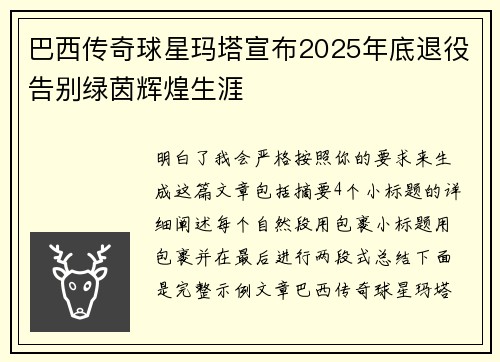 巴西传奇球星玛塔宣布2025年底退役告别绿茵辉煌生涯