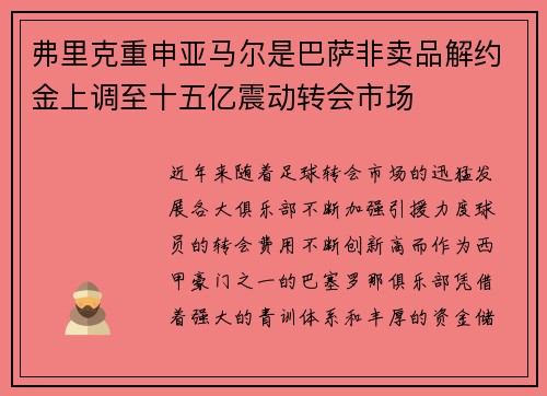 弗里克重申亚马尔是巴萨非卖品解约金上调至十五亿震动转会市场