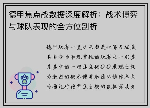 德甲焦点战数据深度解析：战术博弈与球队表现的全方位剖析