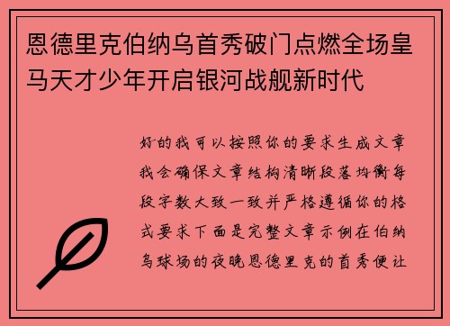 恩德里克伯纳乌首秀破门点燃全场皇马天才少年开启银河战舰新时代
