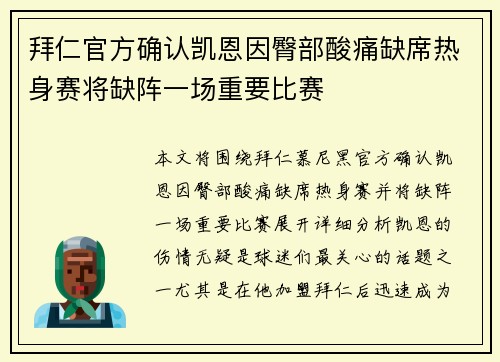 拜仁官方确认凯恩因臀部酸痛缺席热身赛将缺阵一场重要比赛