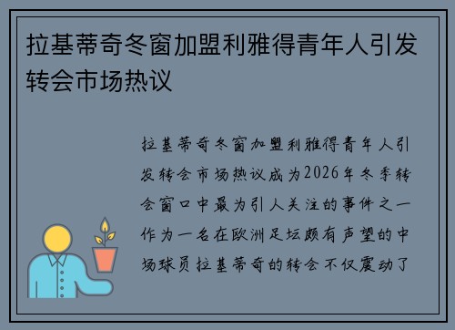 拉基蒂奇冬窗加盟利雅得青年人引发转会市场热议