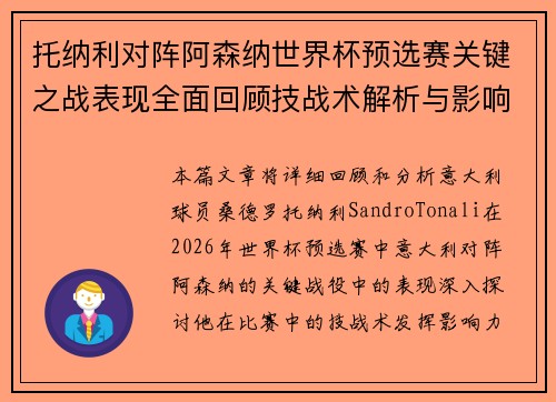 托纳利对阵阿森纳世界杯预选赛关键之战表现全面回顾技战术解析与影响评估