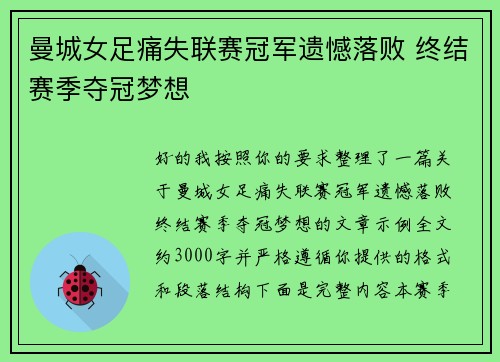 曼城女足痛失联赛冠军遗憾落败 终结赛季夺冠梦想