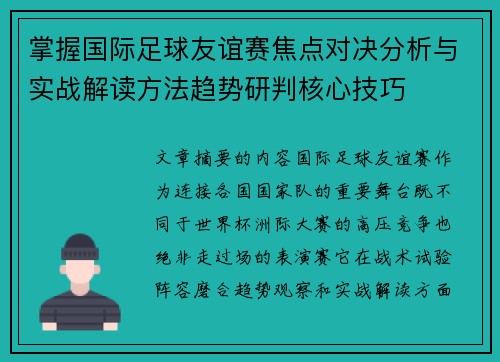 掌握国际足球友谊赛焦点对决分析与实战解读方法趋势研判核心技巧