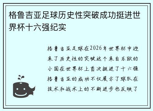 格鲁吉亚足球历史性突破成功挺进世界杯十六强纪实
