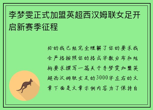 李梦雯正式加盟英超西汉姆联女足开启新赛季征程