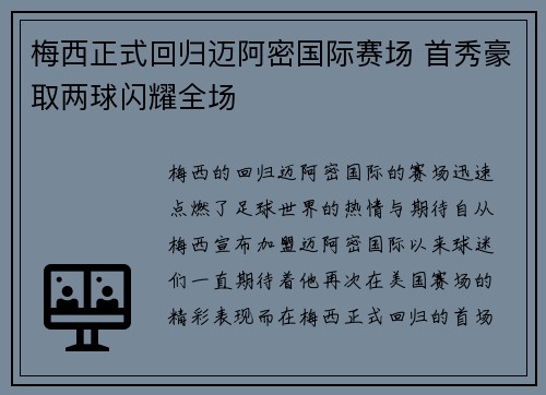 梅西正式回归迈阿密国际赛场 首秀豪取两球闪耀全场