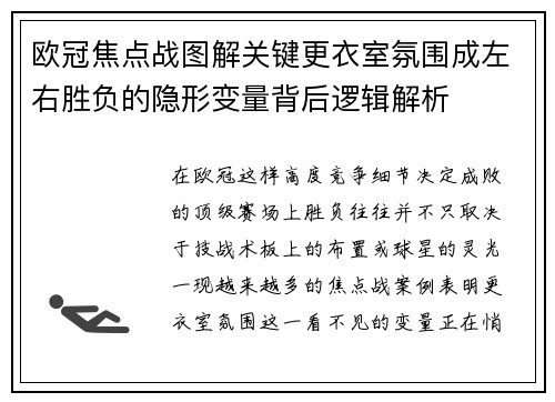 欧冠焦点战图解关键更衣室氛围成左右胜负的隐形变量背后逻辑解析