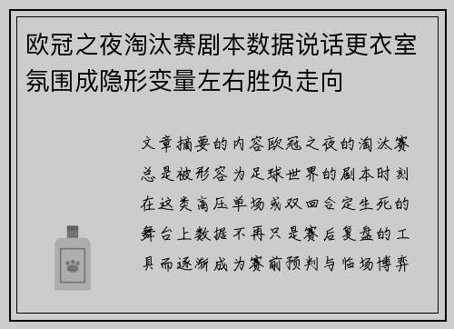 欧冠之夜淘汰赛剧本数据说话更衣室氛围成隐形变量左右胜负走向