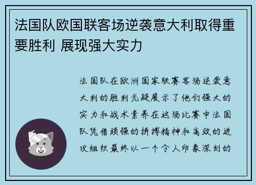 法国队欧国联客场逆袭意大利取得重要胜利 展现强大实力