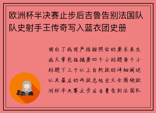 欧洲杯半决赛止步后吉鲁告别法国队队史射手王传奇写入蓝衣团史册