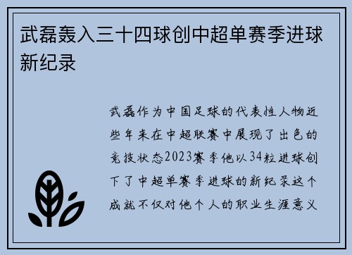 武磊轰入三十四球创中超单赛季进球新纪录