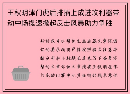 王秋明津门虎后排插上成进攻利器带动中场提速掀起反击风暴助力争胜