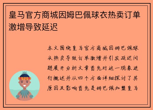 皇马官方商城因姆巴佩球衣热卖订单激增导致延迟