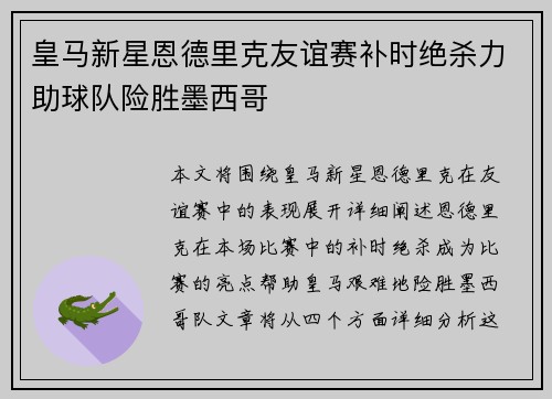 皇马新星恩德里克友谊赛补时绝杀力助球队险胜墨西哥