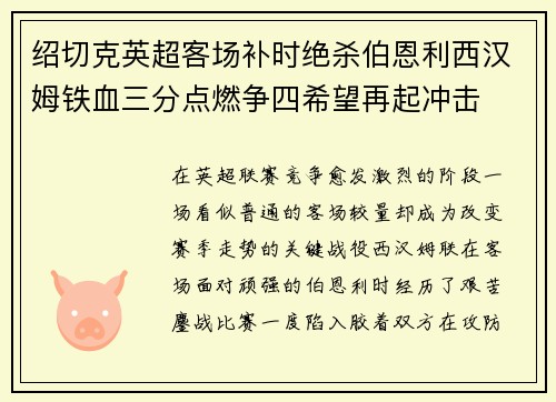 绍切克英超客场补时绝杀伯恩利西汉姆铁血三分点燃争四希望再起冲击