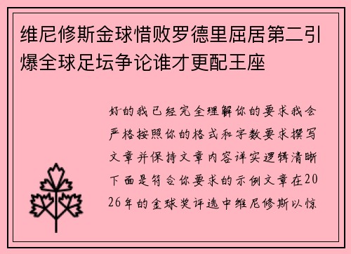 维尼修斯金球惜败罗德里屈居第二引爆全球足坛争论谁才更配王座