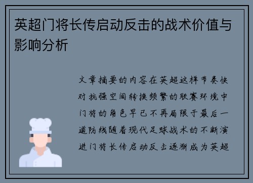 英超门将长传启动反击的战术价值与影响分析