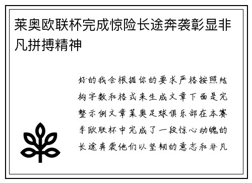 莱奥欧联杯完成惊险长途奔袭彰显非凡拼搏精神